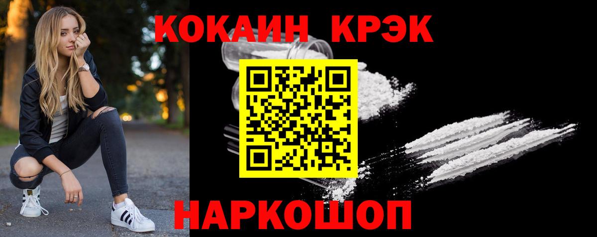 купить наркотик  КОКАИН 99%  Кокаин  Cocaine FishScale  Вход с VPN  Новороссийск 