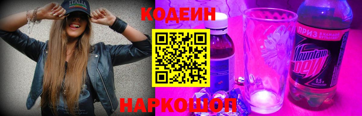 Кодеин Purple Drank Новороссийск